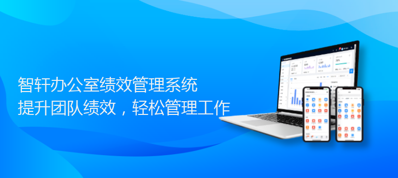 办公室绩效管理系统